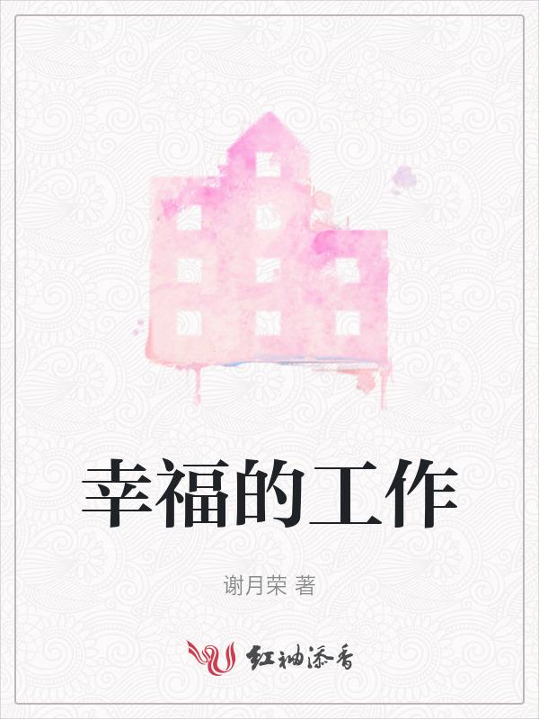幸福的工作法读后感