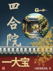 四合院一大宝儿(大唐妖僧是逆贼)