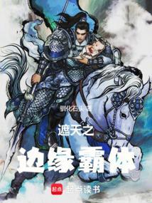 遮天之边缘霸体笔趣阁