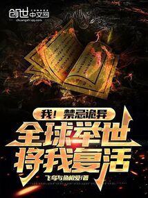 我禁忌诡异全球举世将我复活免费