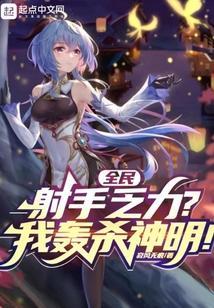 全民射手通关技巧
