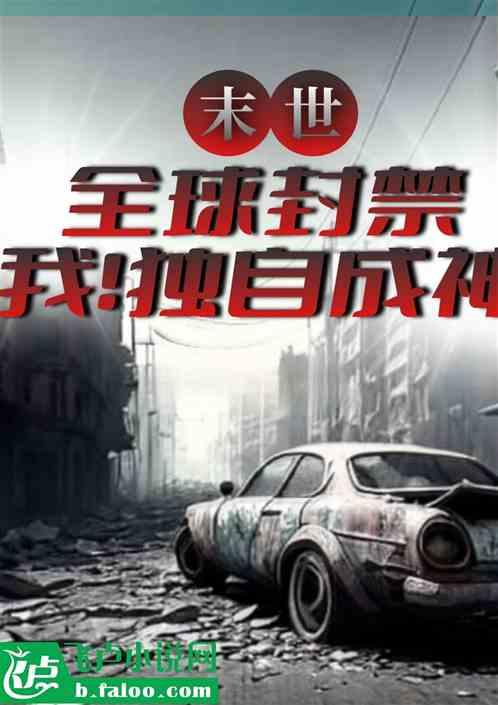 全球封神我为