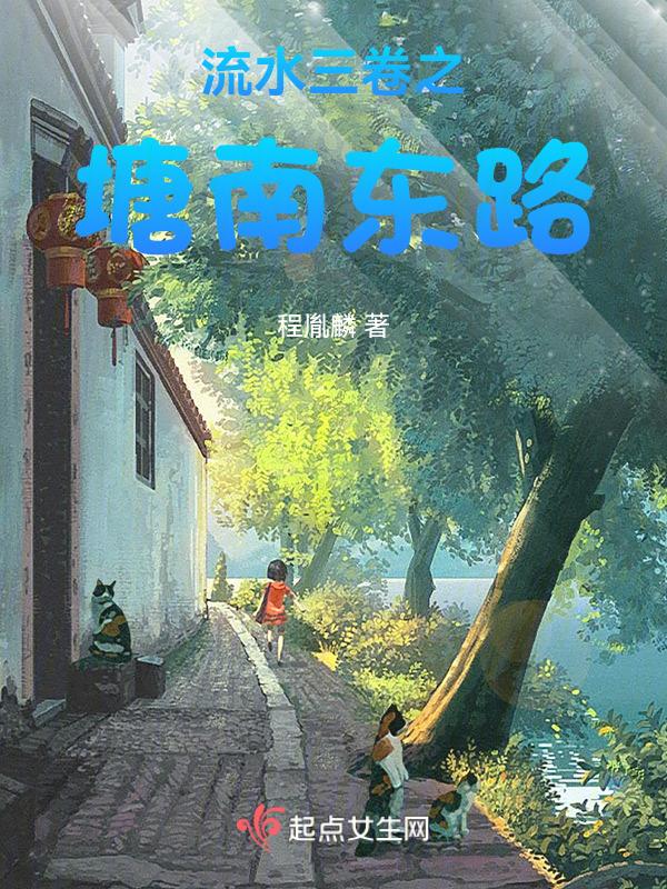 塘南东路哪个街道