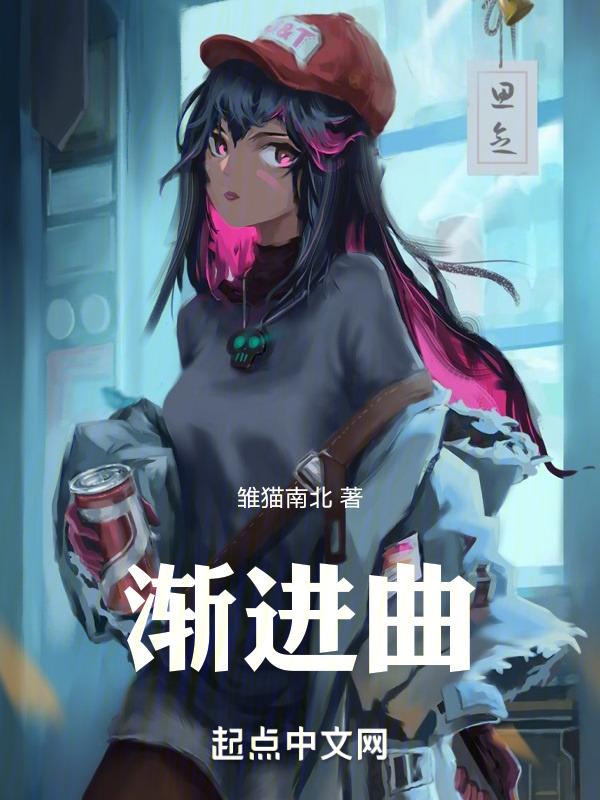 渐进曲渐慢曲