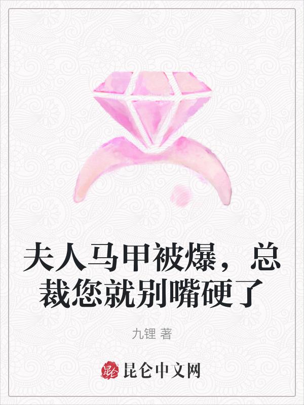 总裁夫人你马甲掉了