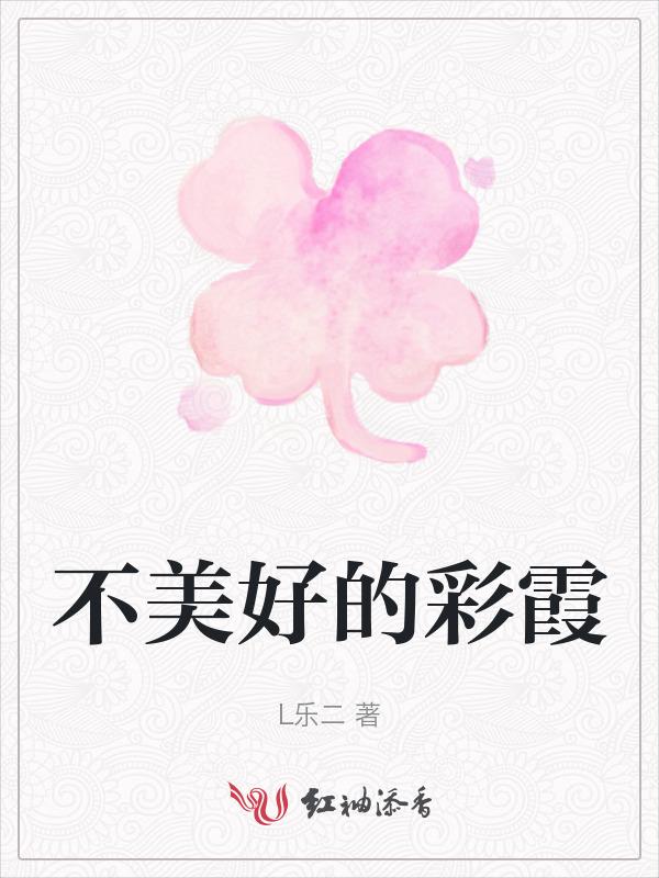 不美好的彩霞怎么形容