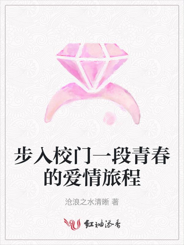 步入青春的大门