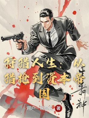 游戏狩猎人