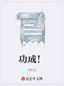 功成名就的就是什么意思