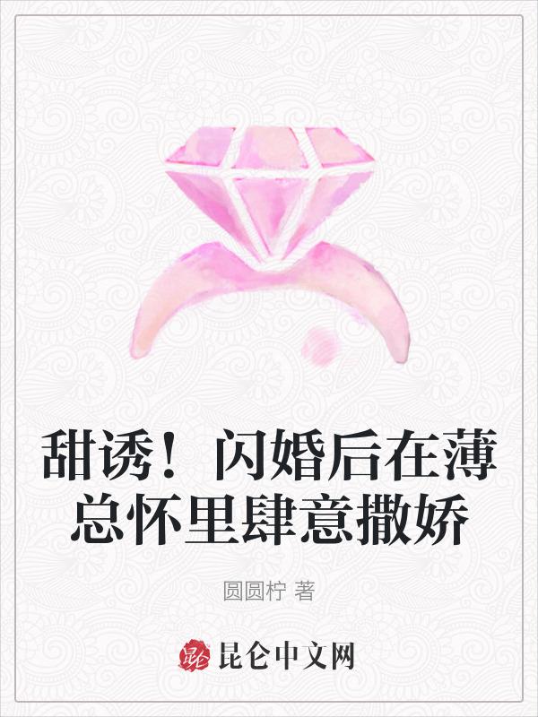 闪婚蜜爱薄少的心尖宠儿免费阅读