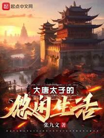大唐太子的悠闲生活TXT八零