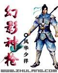 我想看幻影神针