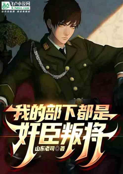 我的部下全都是美女 黄金假面人
