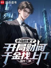 半岛败家子开局财阀千金找上门无防盗
