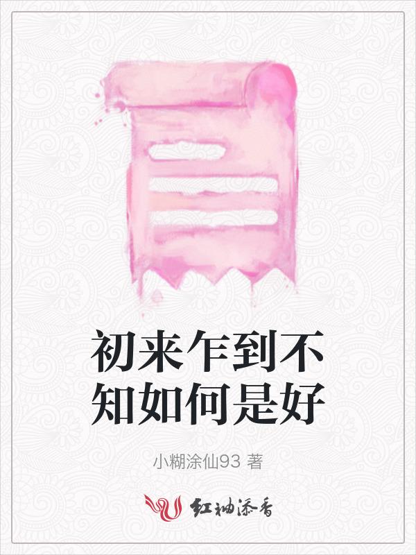 初来乍到不懂规矩是什么歌