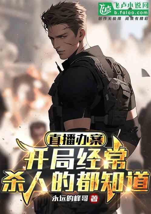主角直播破案类