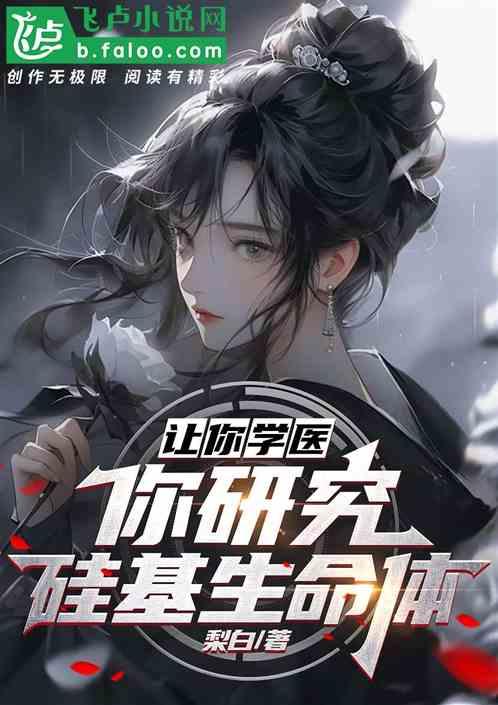 硅基生命可能存在吗