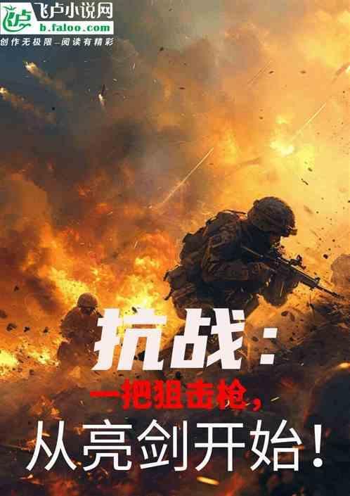 抗战一把狙击枪从亮剑开始