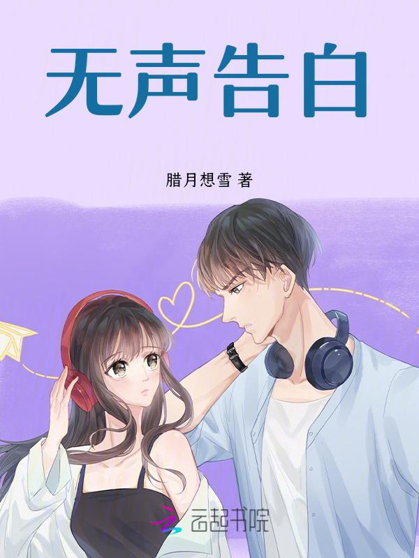 无声告白的作者
