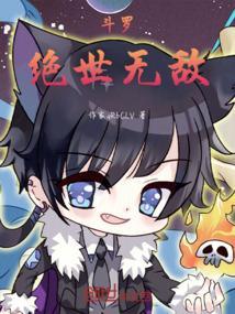 绝世斗罗动漫