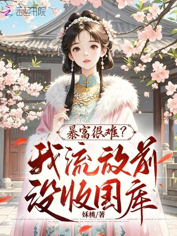 直播富国强民了