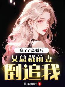 离婚后总裁发现前妻怀孕了