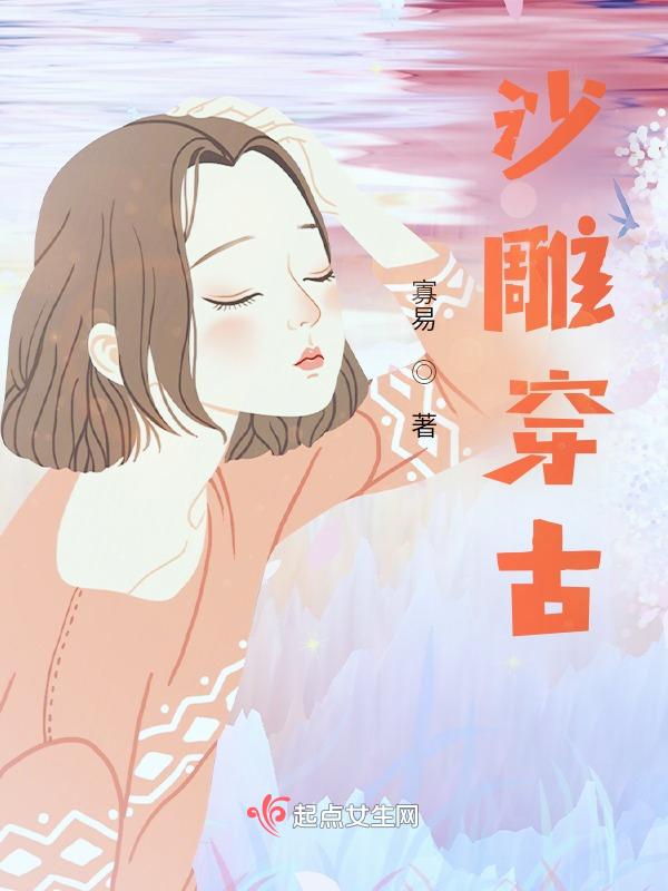 沙雕穿越甜文