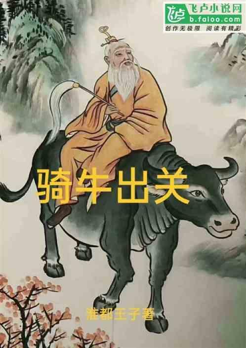 骑牛出关图