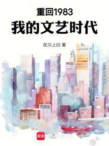 重生回到1983当