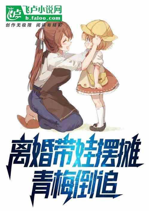 离婚且带娃 接盘