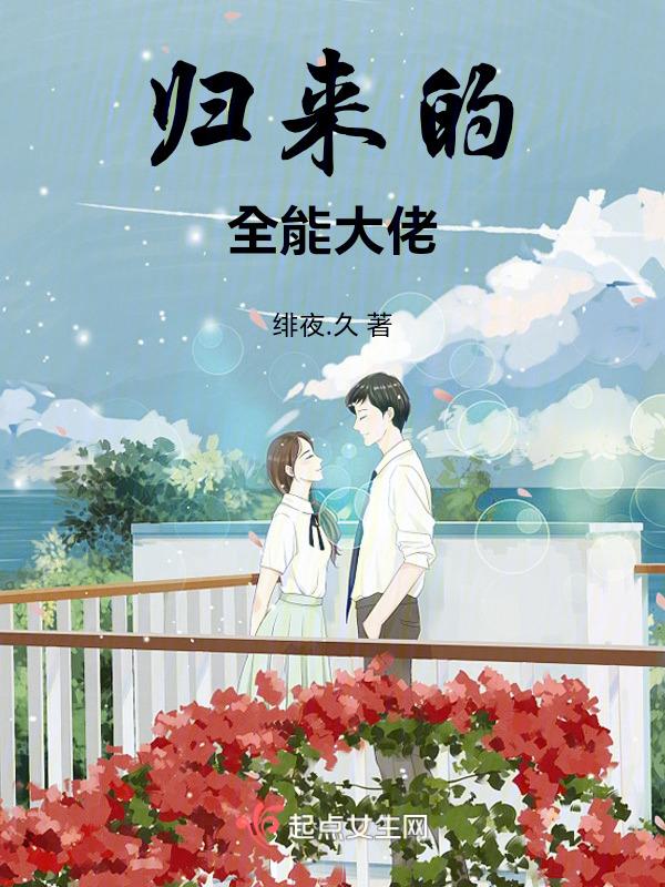 全能大佬穿回来