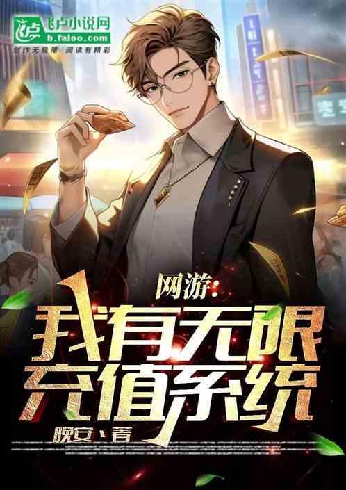 网游我有无限金币