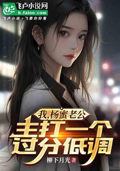 主打一个过分低调的女人
