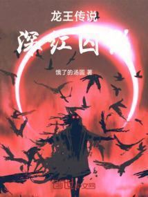 龙王传说之深渊圣君