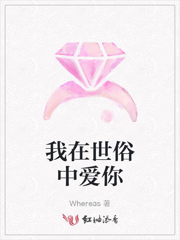 我在俗世仰望应如是 什么意思