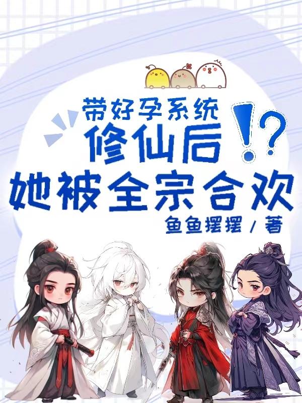 女主好孕带系统