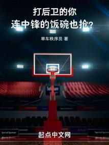 中锋和后卫有什么区别
