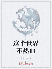 这个世界不会好歌词故事