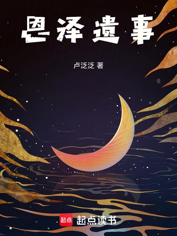 恩泽出处