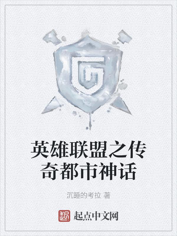 英雄联盟之传奇归来全文