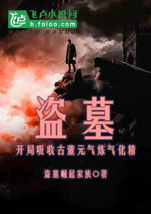 盗墓开局炼化精绝女王