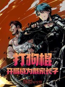 打狗棍开局成为戴家长子书名