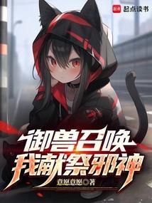 我献祭邪神免费阅读
