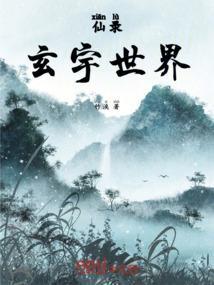 俢仙之玄灵界