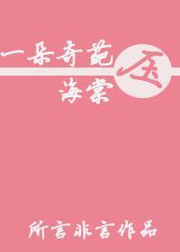 一支海棠花压梨花