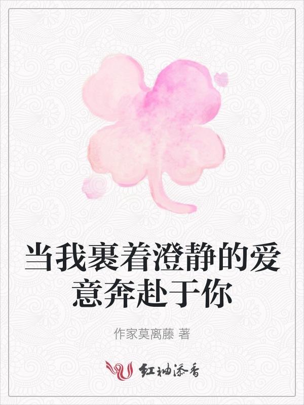 当我裹着澄静的爱意奔赴于你是什么歌
