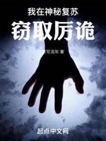 我在神秘复苏窃取厉诡 我叫李爽