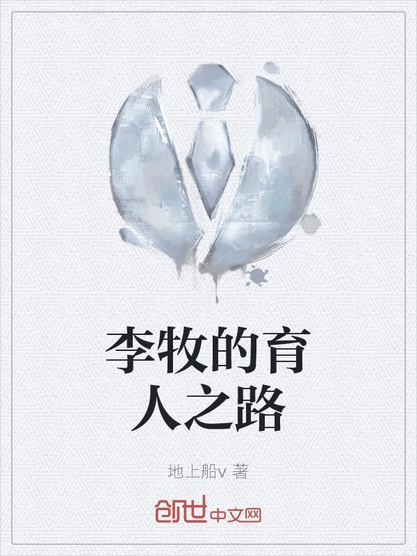 李牧自学