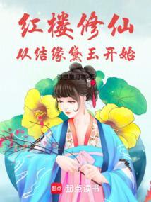 红楼之从新开始修仙