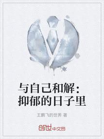 与自己和解书籍pdf